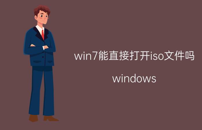 win7能直接打开iso文件吗 windows 7ps怎么打开？